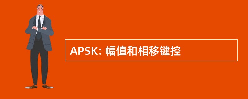 APSK: 幅值和相移键控