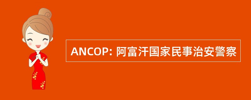 ANCOP: 阿富汗国家民事治安警察