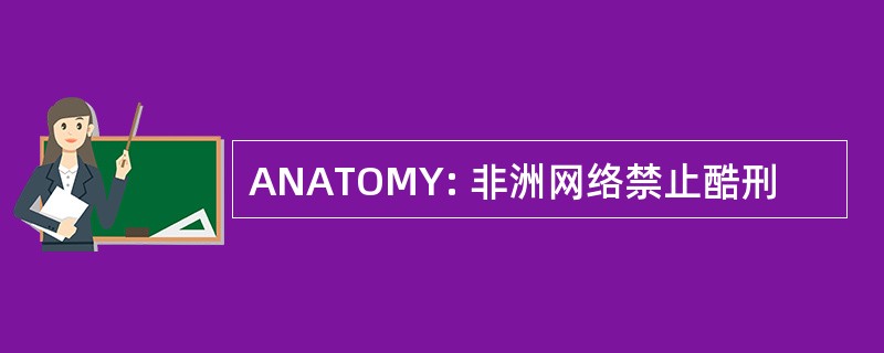 ANATOMY: 非洲网络禁止酷刑