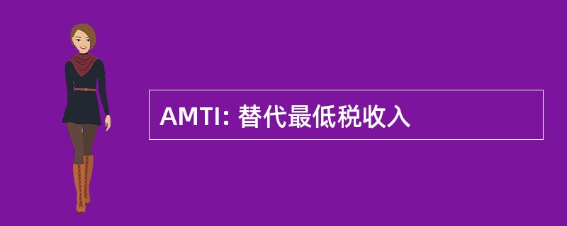 AMTI: 替代最低税收入