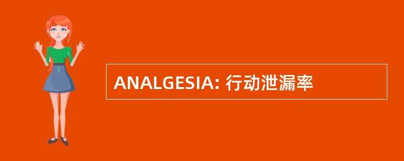 ANALGESIA: 行动泄漏率