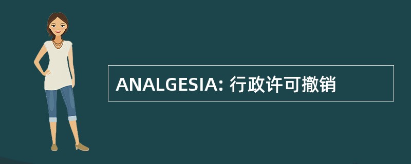 ANALGESIA: 行政许可撤销