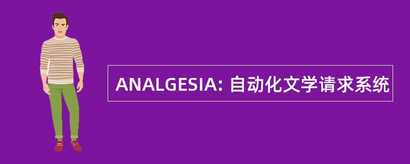 ANALGESIA: 自动化文学请求系统