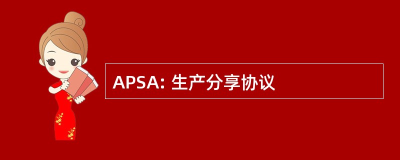 APSA: 生产分享协议