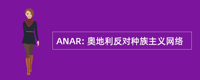 ANAR: 奥地利反对种族主义网络