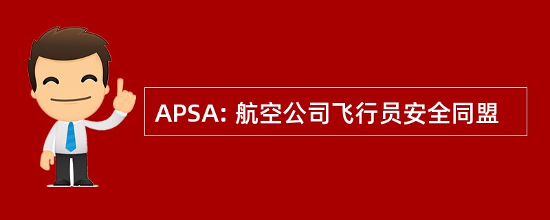 APSA: 航空公司飞行员安全同盟