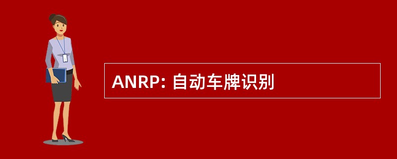 ANRP: 自动车牌识别