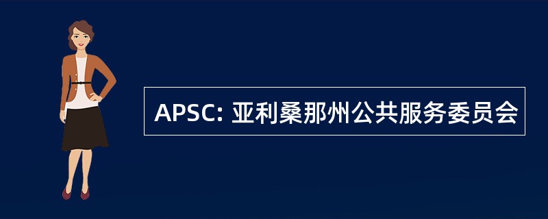 APSC: 亚利桑那州公共服务委员会