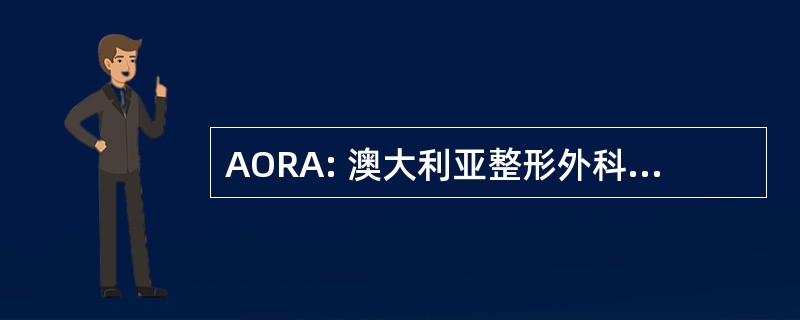 AORA: 澳大利亚整形外科注册协会