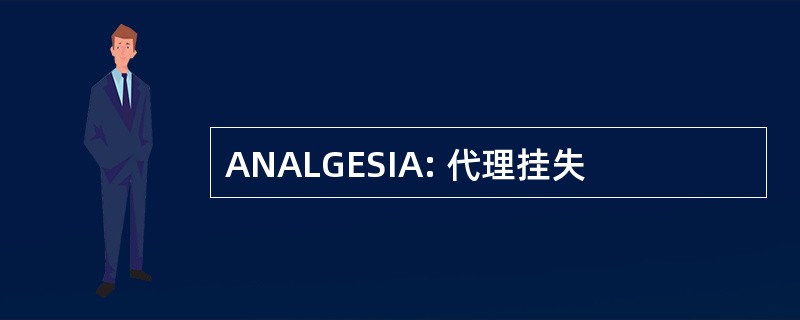 ANALGESIA: 代理挂失