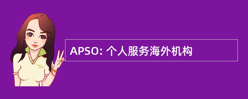 APSO: 个人服务海外机构