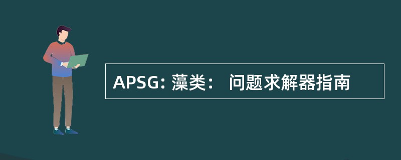 APSG: 藻类： 问题求解器指南