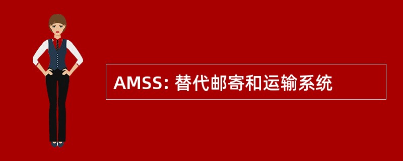 AMSS: 替代邮寄和运输系统