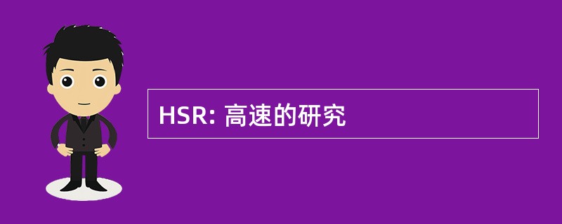 HSR: 高速的研究