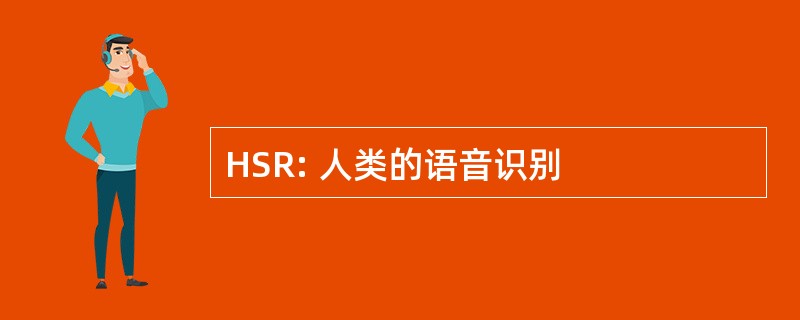 HSR: 人类的语音识别