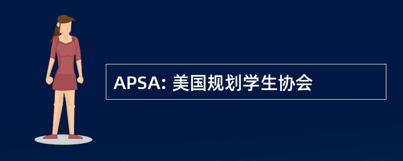 APSA: 美国规划学生协会