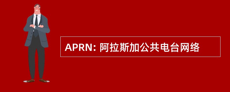 APRN: 阿拉斯加公共电台网络