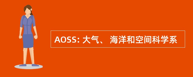 AOSS: 大气、 海洋和空间科学系