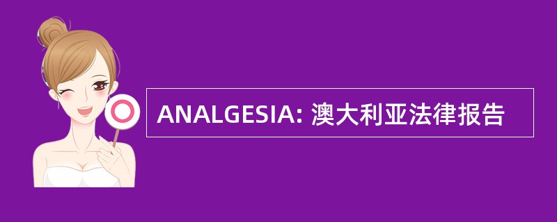 ANALGESIA: 澳大利亚法律报告