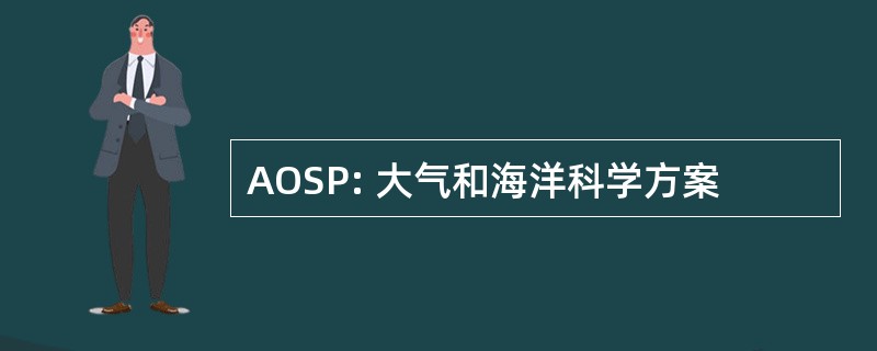 AOSP: 大气和海洋科学方案