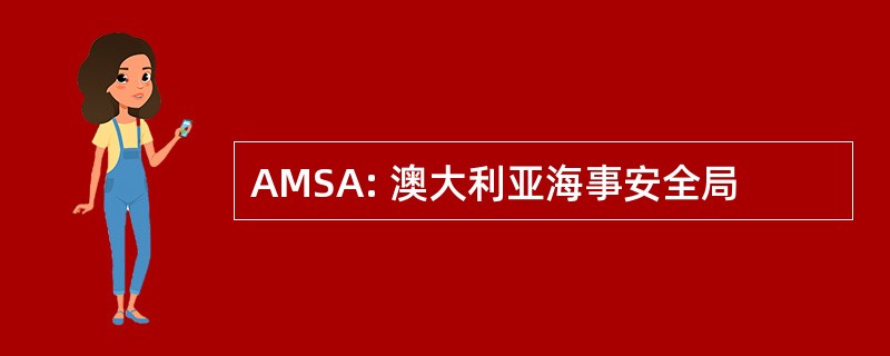 AMSA: 澳大利亚海事安全局