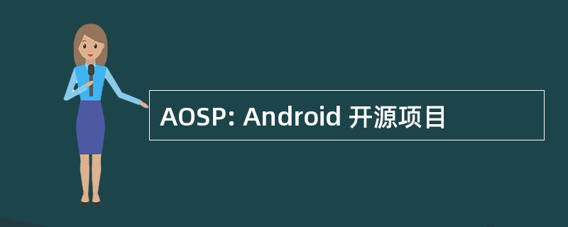 AOSP: Android 开源项目