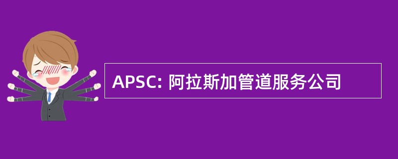 APSC: 阿拉斯加管道服务公司