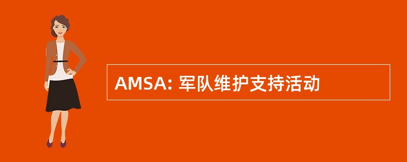 AMSA: 军队维护支持活动