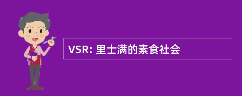 VSR: 里士满的素食社会