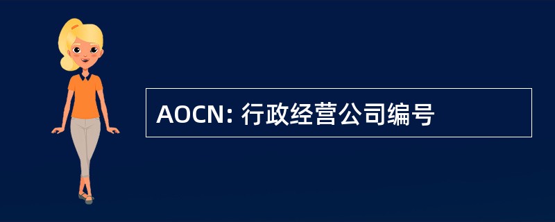 AOCN: 行政经营公司编号