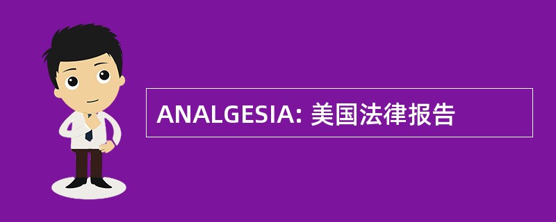 ANALGESIA: 美国法律报告