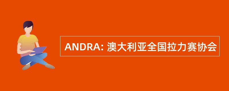 ANDRA: 澳大利亚全国拉力赛协会