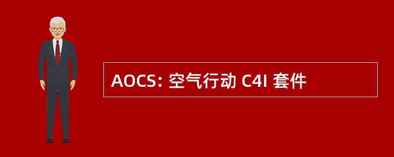 AOCS: 空气行动 C4I 套件