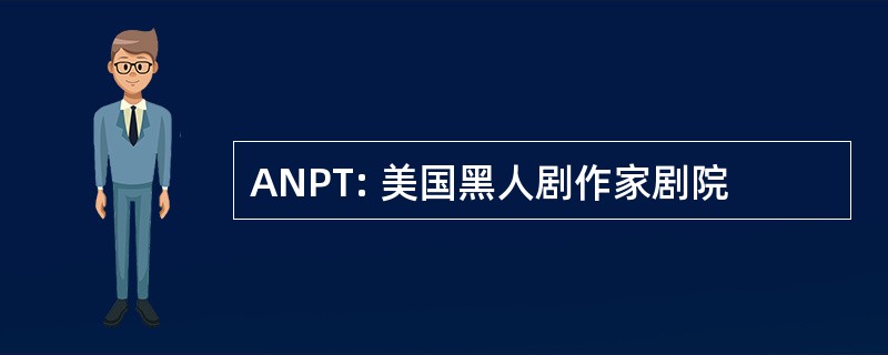 ANPT: 美国黑人剧作家剧院