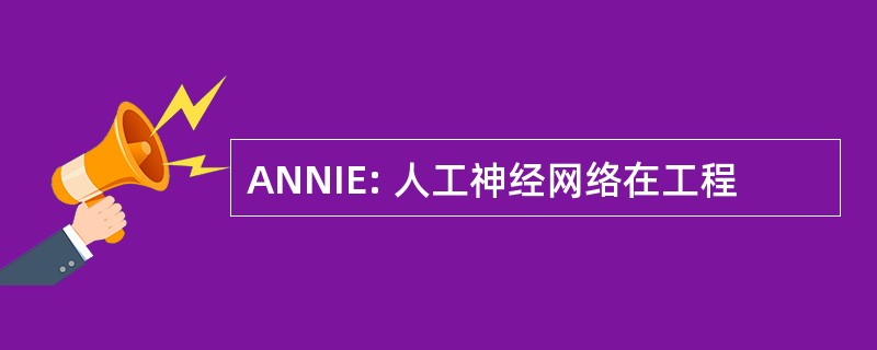 ANNIE: 人工神经网络在工程