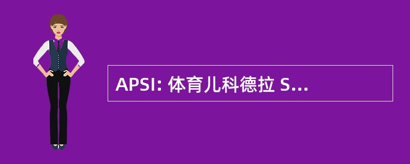 APSI: 体育儿科德拉 Svizzera 意大利