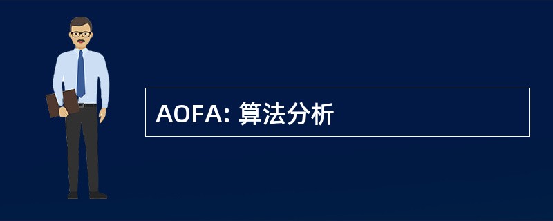 AOFA: 算法分析