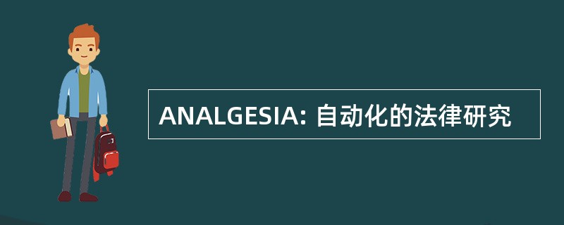 ANALGESIA: 自动化的法律研究