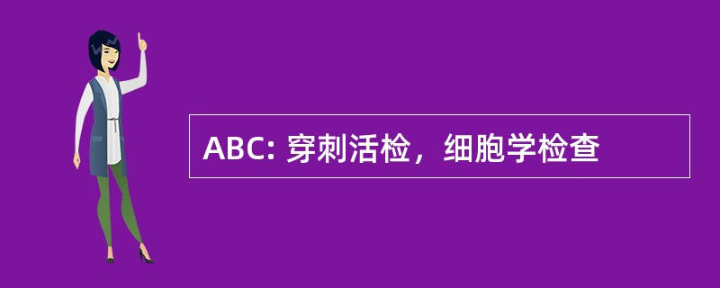 ABC: 穿刺活检，细胞学检查