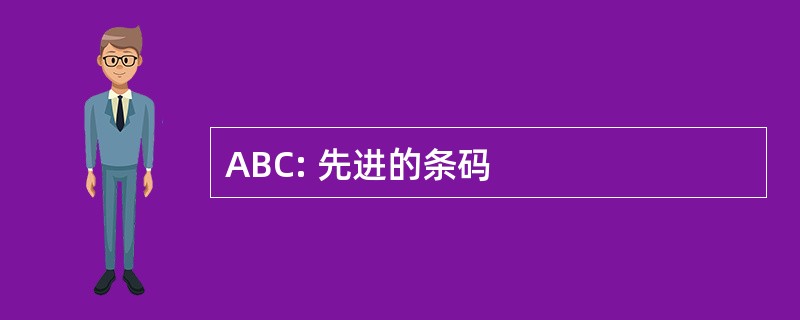 ABC: 先进的条码