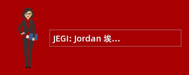 JEGI: Jordan 埃德米斯顿集团股份有限公司