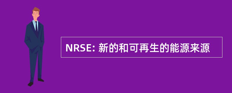 NRSE: 新的和可再生的能源来源