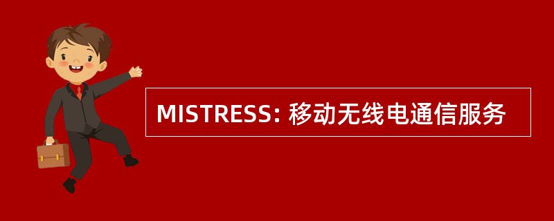 MISTRESS: 移动无线电通信服务