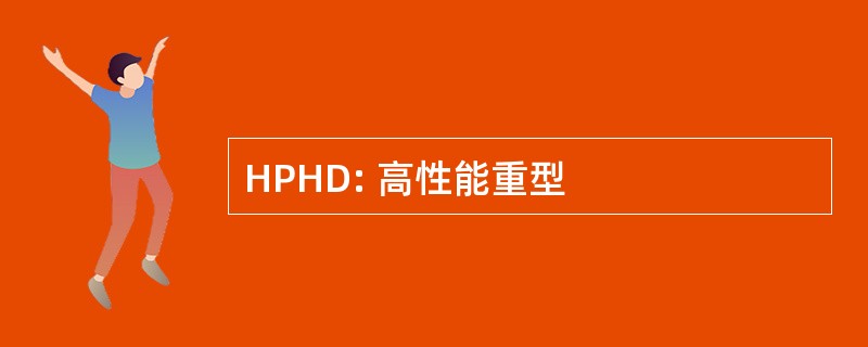 HPHD: 高性能重型