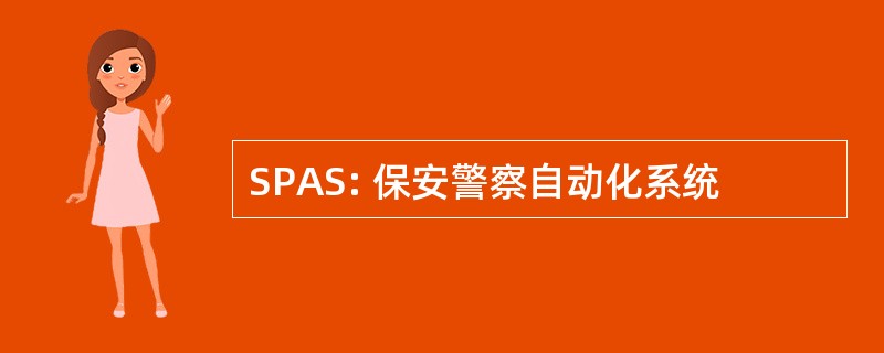 SPAS: 保安警察自动化系统