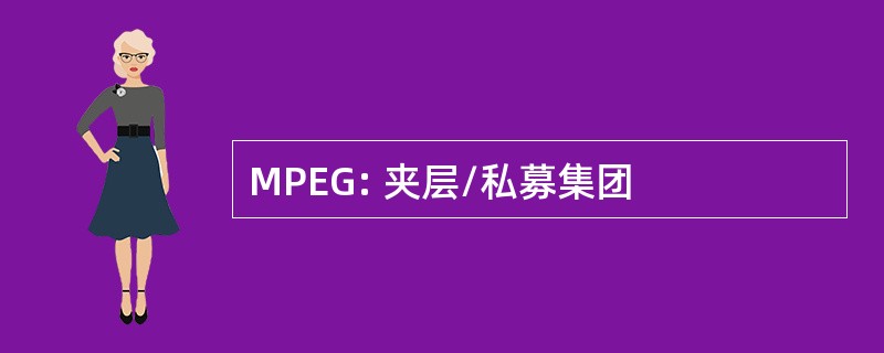 MPEG: 夹层/私募集团