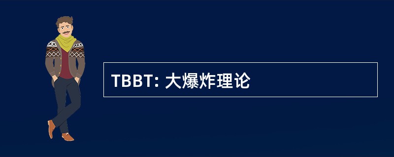 TBBT: 大爆炸理论