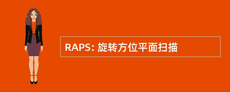 RAPS: 旋转方位平面扫描