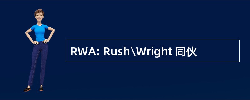 RWA: Rush Wright 同伙