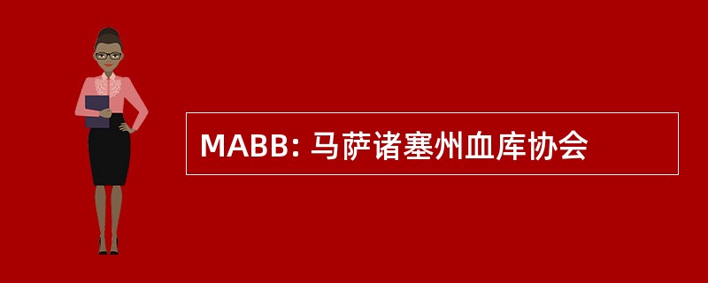 MABB: 马萨诸塞州血库协会